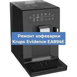 Чистка кофемашины Krups Evidence EA894E от кофейных масел в Красноярске